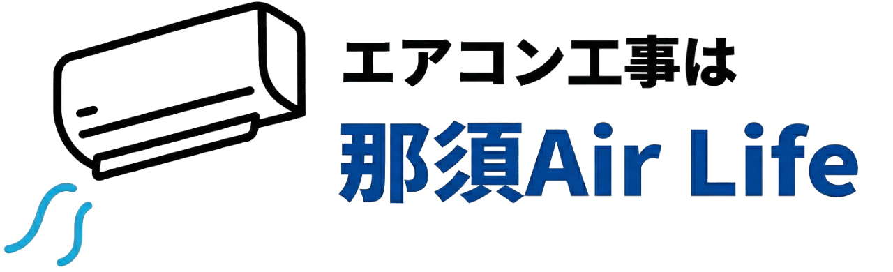 エアコン交換専門店 NASU Air Life