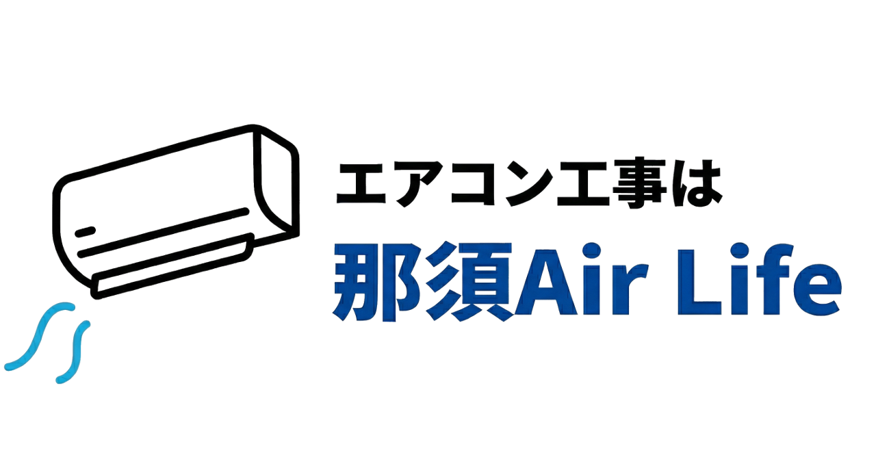 エアコン交換専門店　NASU Air Life